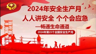 學前教育係開展安全生產月係列活...