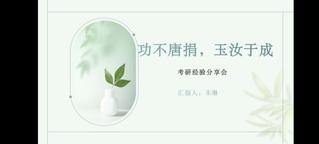 &nbsp;“功不唐捐·玉汝於成”&nbsp;&nbsp;&nbsp;...